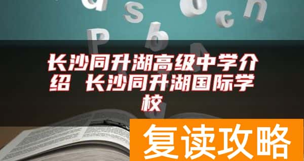 长沙同升湖高级中学介绍 长沙同升湖国际学校
