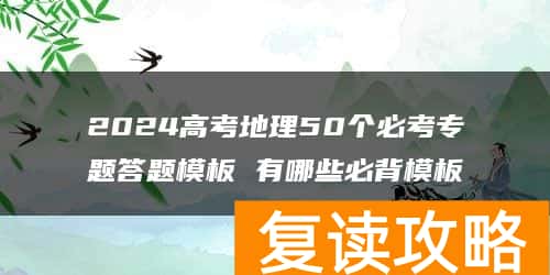 2024高考地理50个必考专题答题模板 有哪些必背模板