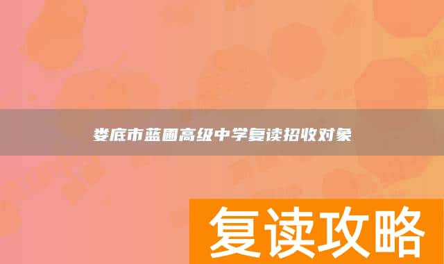 娄底市蓝圃高级中学复读招收对象