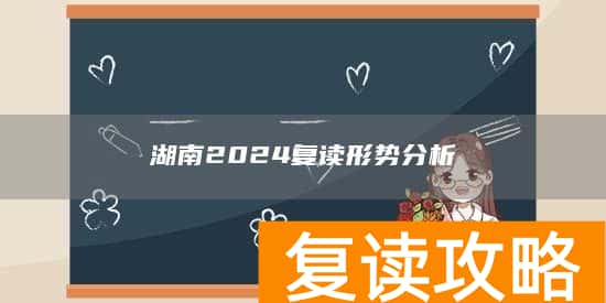 湖南2024复读形势分析