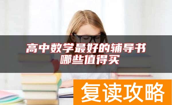 高中数学最好的辅导书 哪些值得买