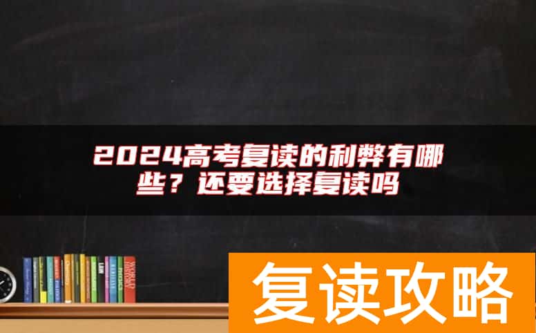 2024高考复读的利弊有哪些？还要选择复读吗