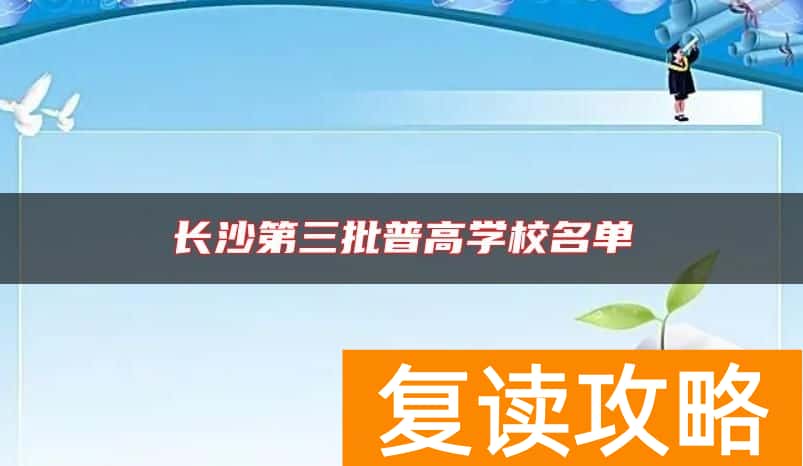 长沙第三批普高学校名单
