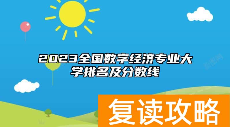 2023全国数字经济专业大学排名及分数线