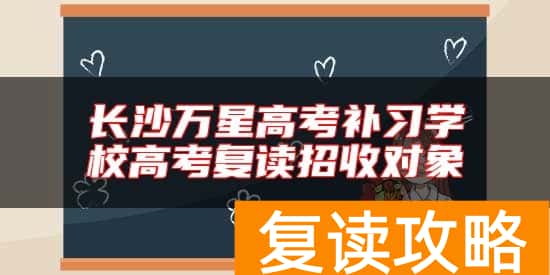 长沙万星高考补习学校高考复读招收对象