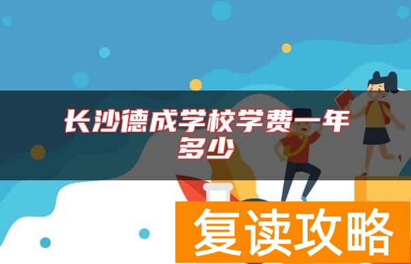 长沙德成学校学费一年多少