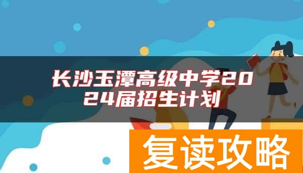 长沙玉潭高级中学2024届招生计划