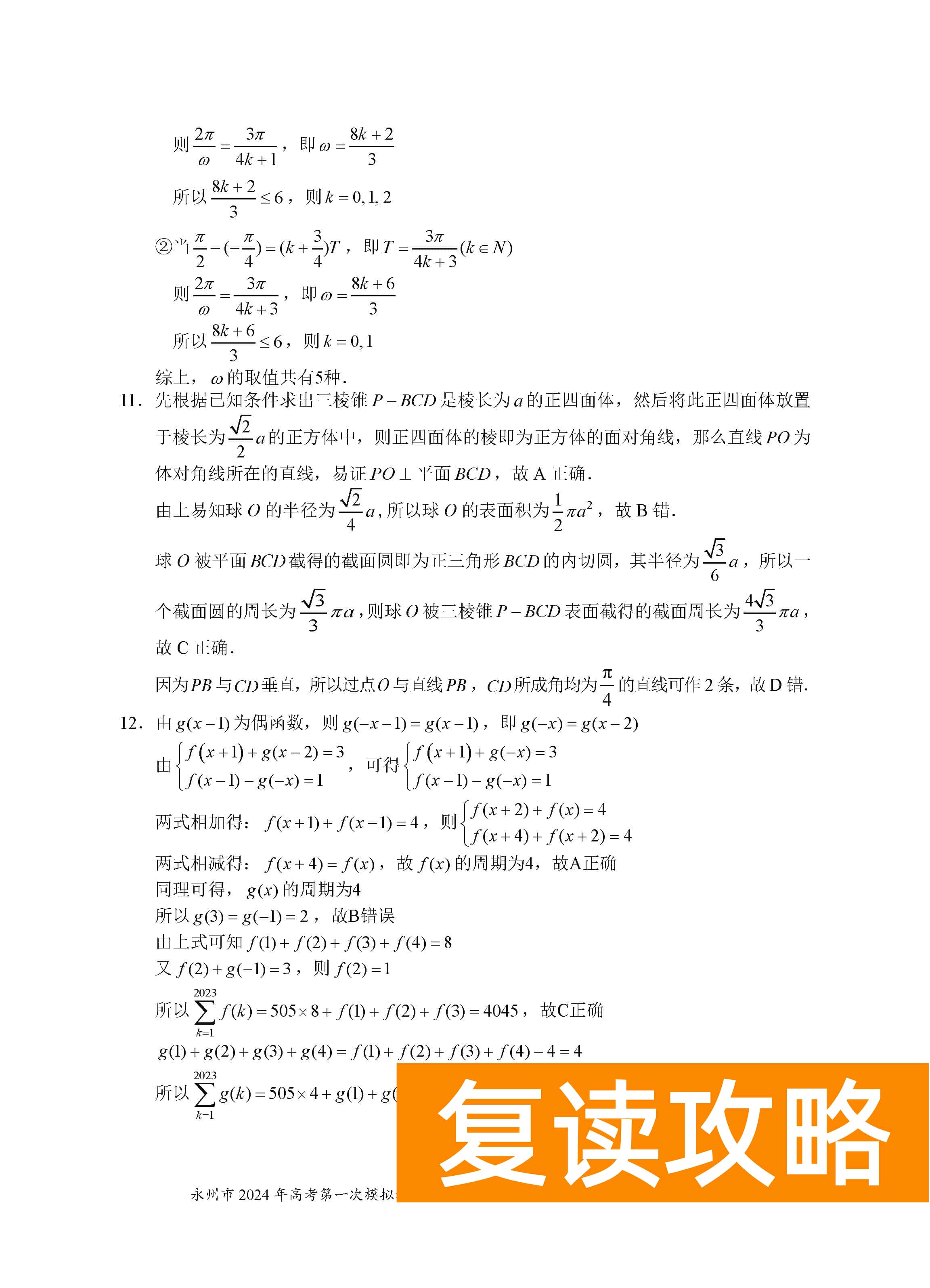 湖南永州2024届高三上学期一模数学试题及答案解析