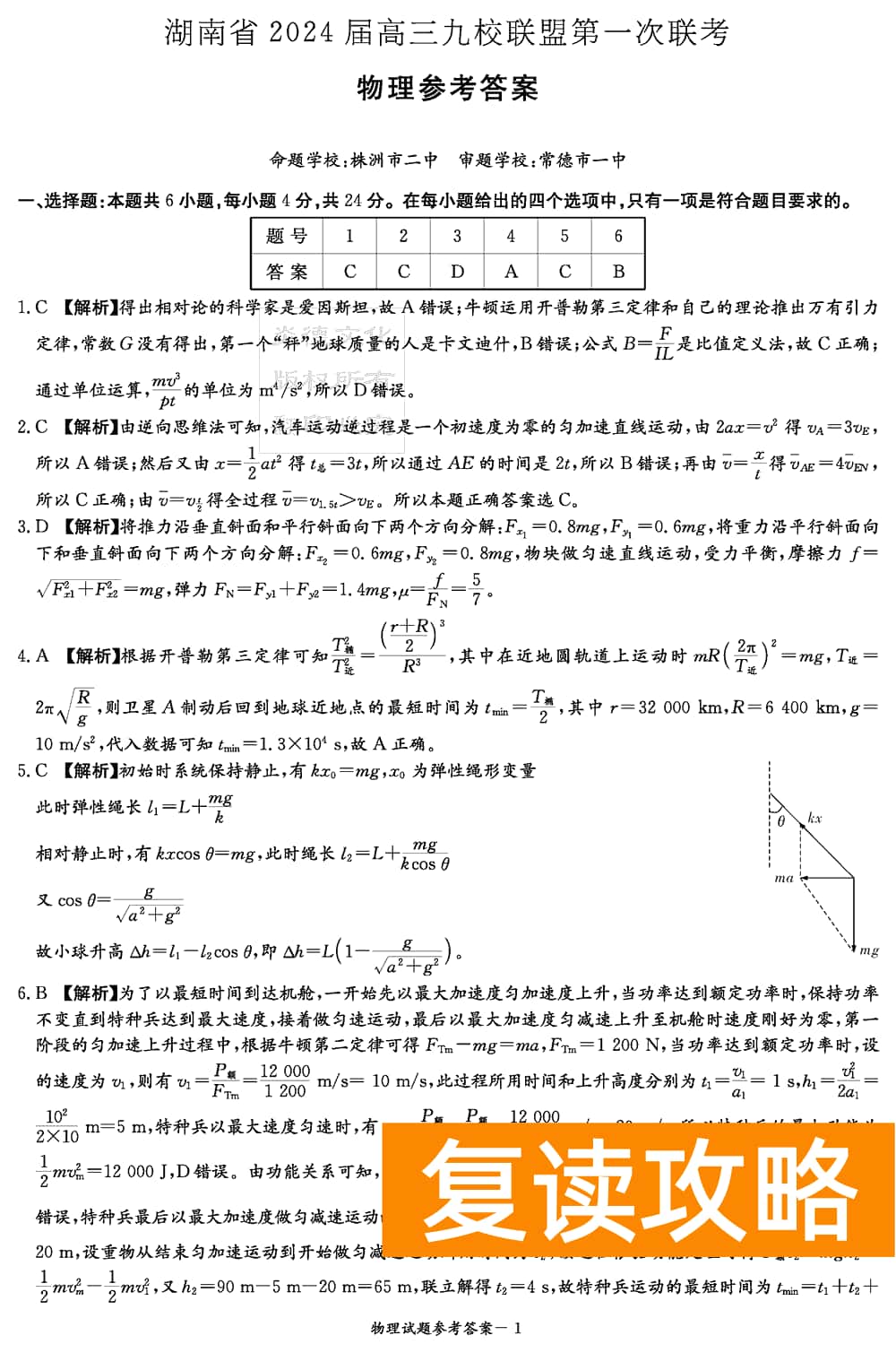 2024届湖南九校联盟高三第一次联考物理试题及答案