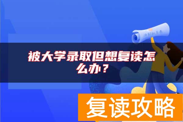 被大学录取但想复读怎么办？