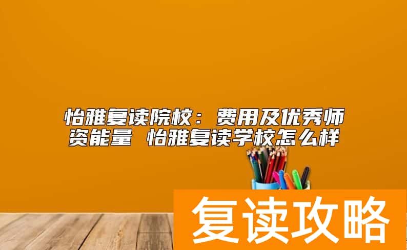 怡雅复读学校费用及优秀师资能量 长沙怡雅中学复读怎么样