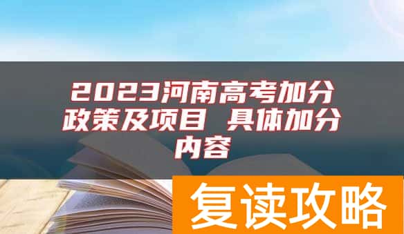 2023河南高考加分政策及项目 具体加分内容