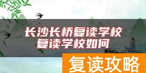 长沙长桥复读学校复读学校如何