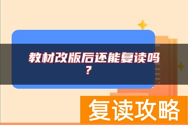 教材改版后还能复读吗？