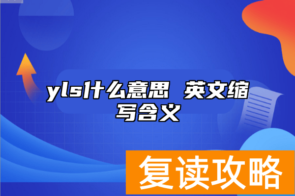 yls什么意思 英文缩写含义
