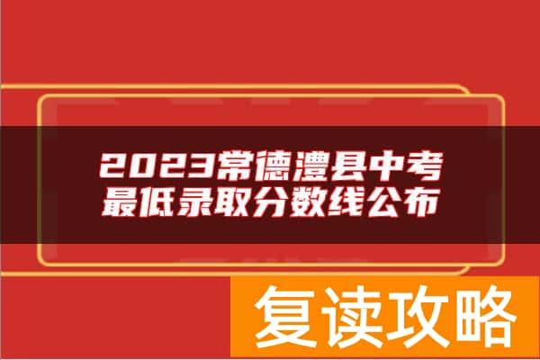 2023常德澧县中考最低录取分数线公布