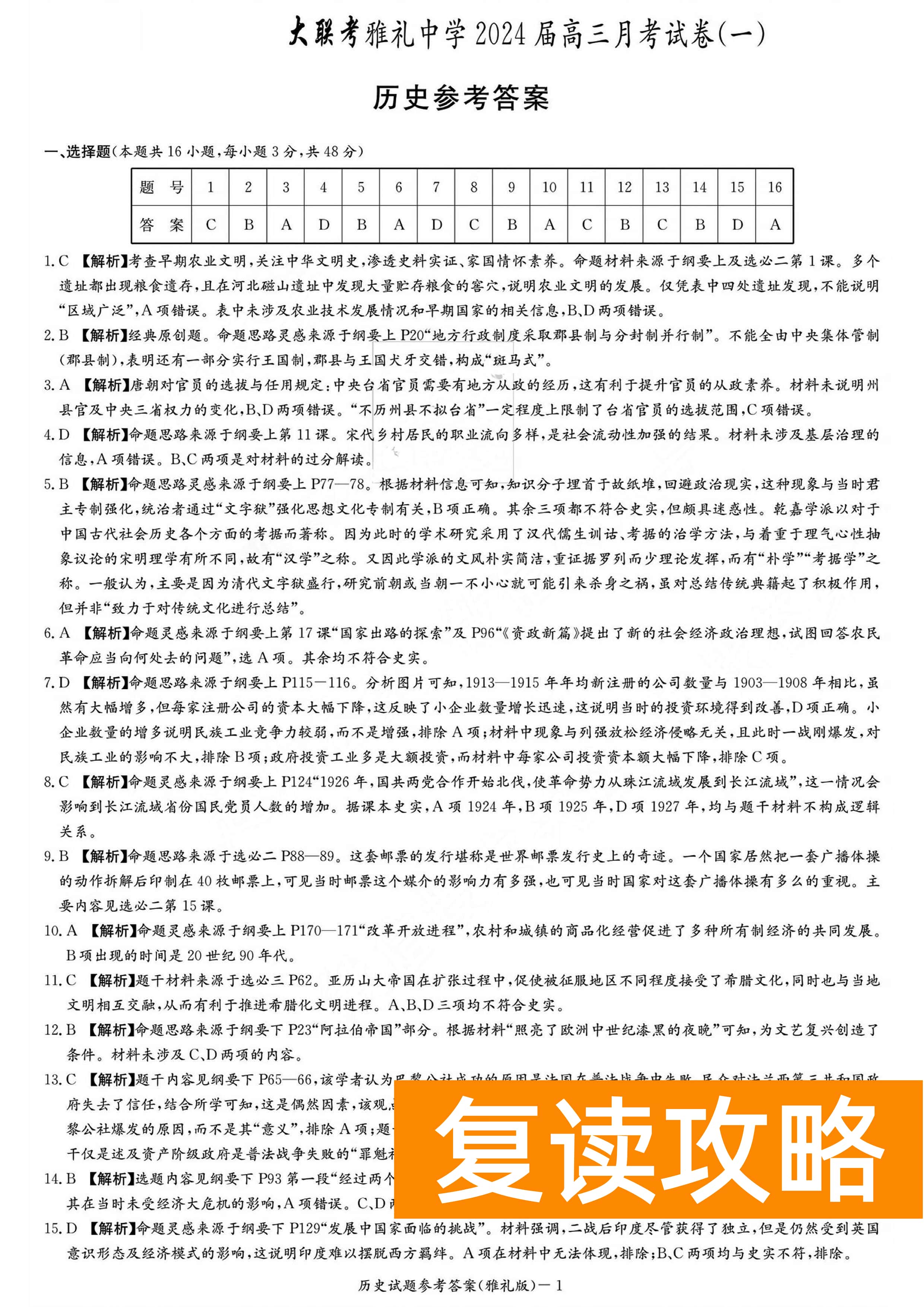 湖南雅礼中学2024届高三9月月考（一）历史试题及答案