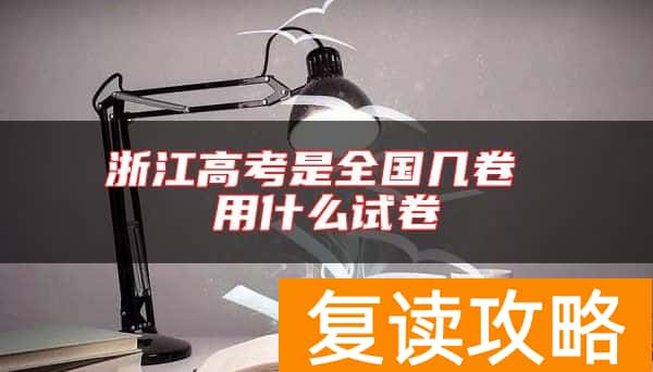浙江高考是全国几卷 用什么试卷