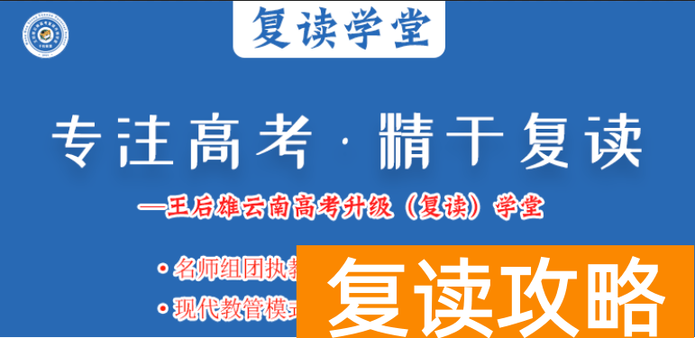 云南复读哪个学校好（云南高考升级（复读）学堂）