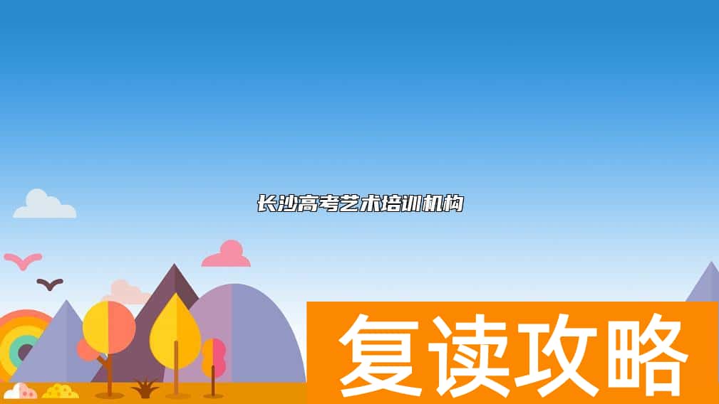 长沙高考艺术培训机构