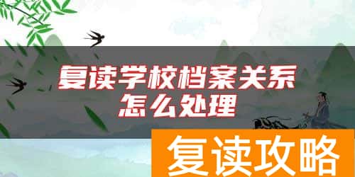 复读学校档案关系怎么处理