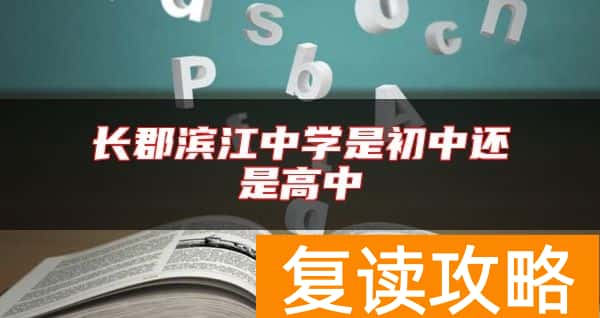 长郡滨江中学是初中还是高中