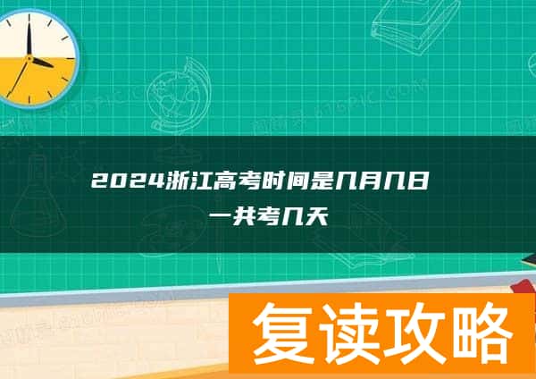 2024浙江高考时间是几月几日 一共考几天