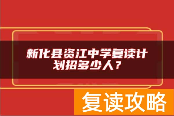 新化县资江中学复读计划招多少人？