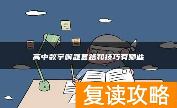 高中数学解题套路和技巧有哪些