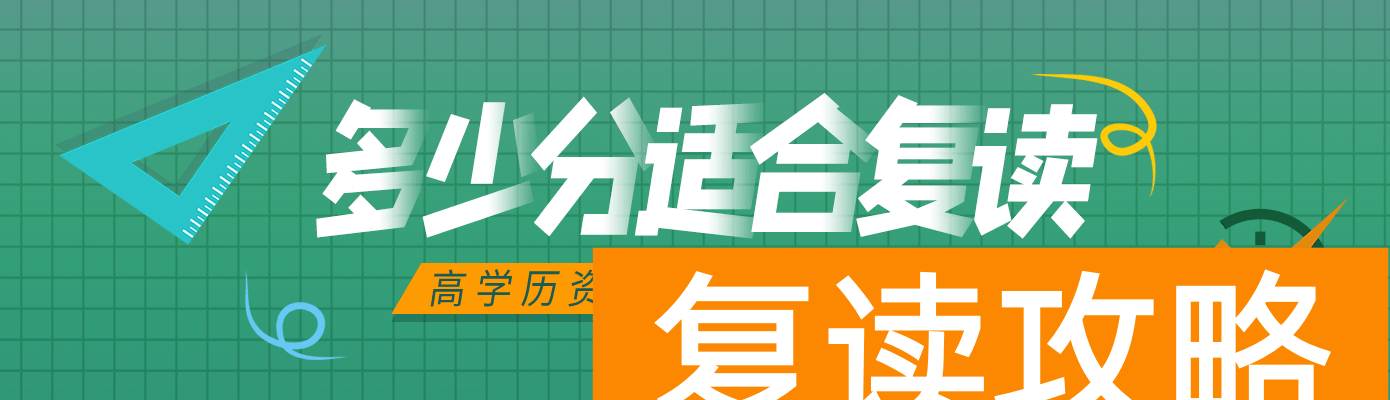 高考370分怎么复读好（高三复读有分数要求吗？多少分适合复读？）