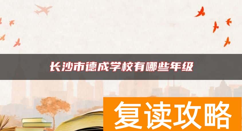 长沙市德成学校有哪些年级