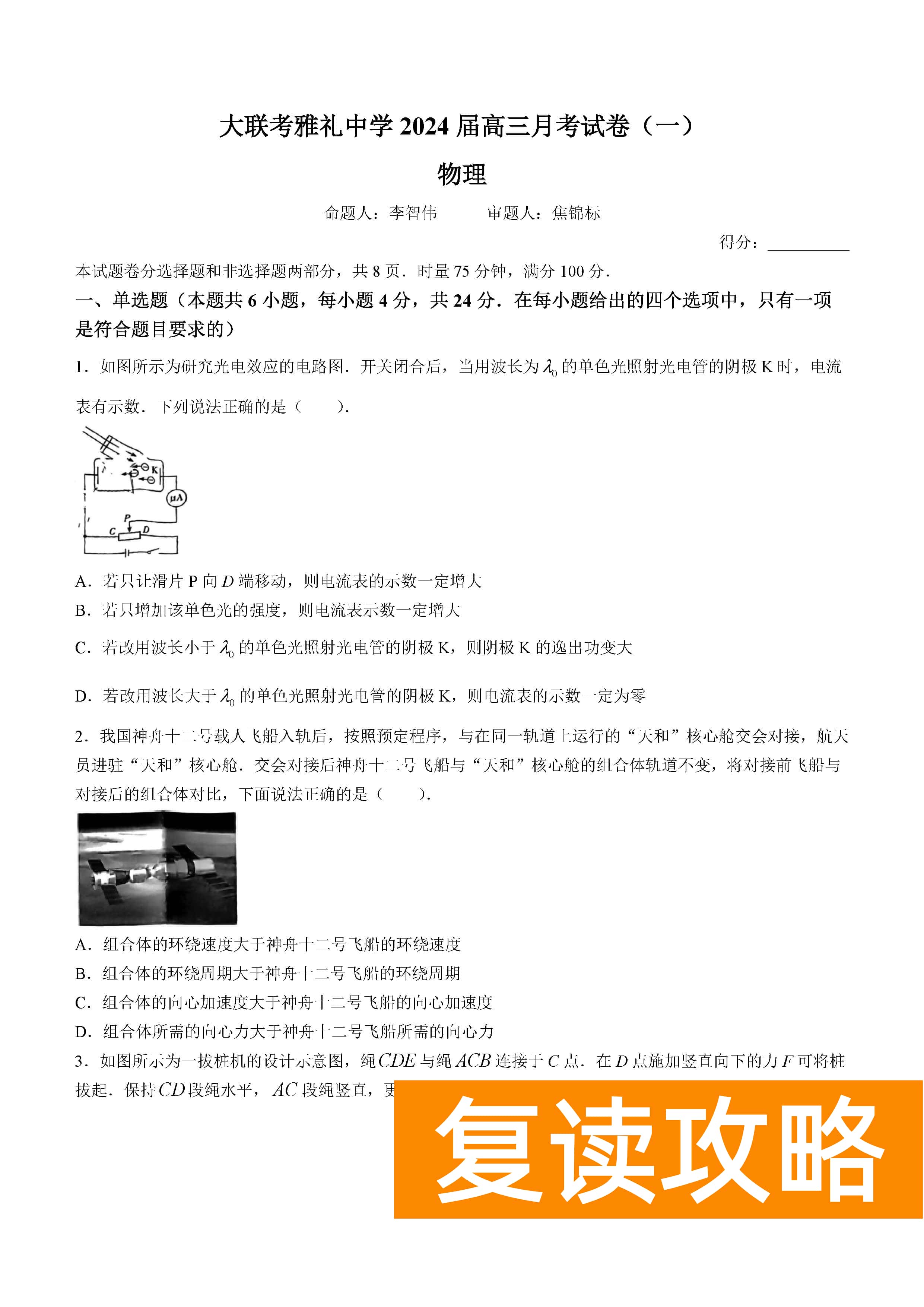 湖南雅礼中学2024届高三9月月考（一）物理试题及答案