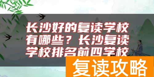 长沙好的复读学校有哪些？长沙复读学校排名前四学校