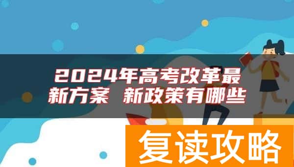 2024年高考改革最新方案 新政策有哪些