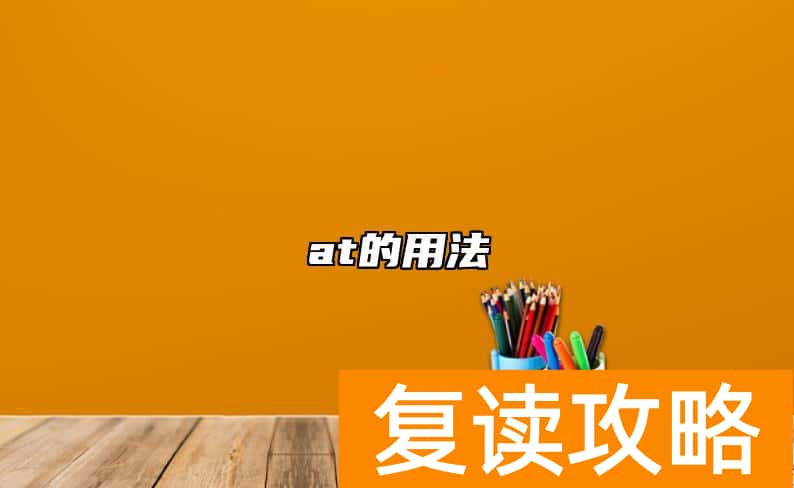 at的用法