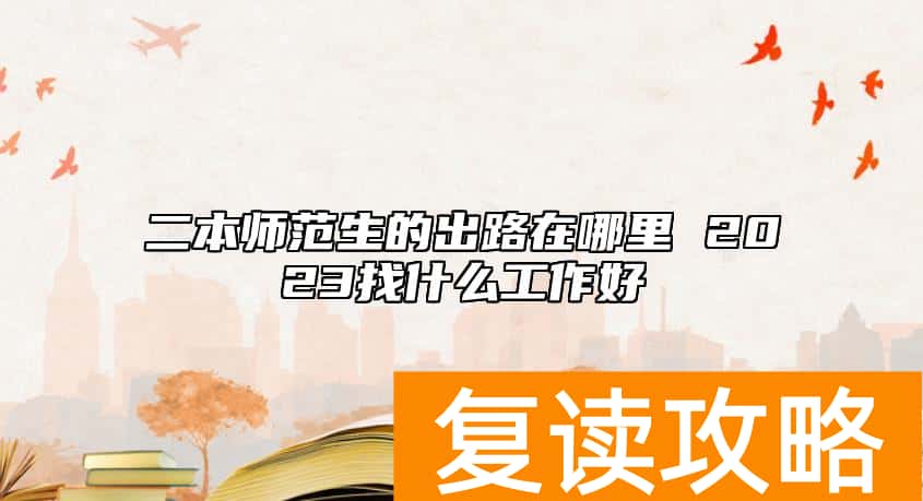 二本师范生的出路在哪里 2023找什么工作好