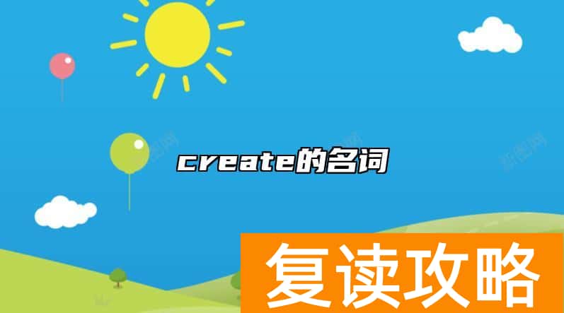 create的名词