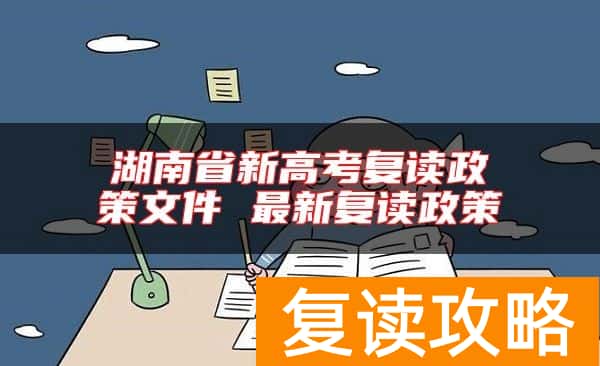 湖南省新高考复读政策文件 最新复读政策