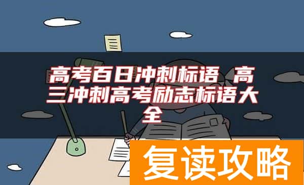 高考百日冲刺标语 高三冲刺高考励志标语大全