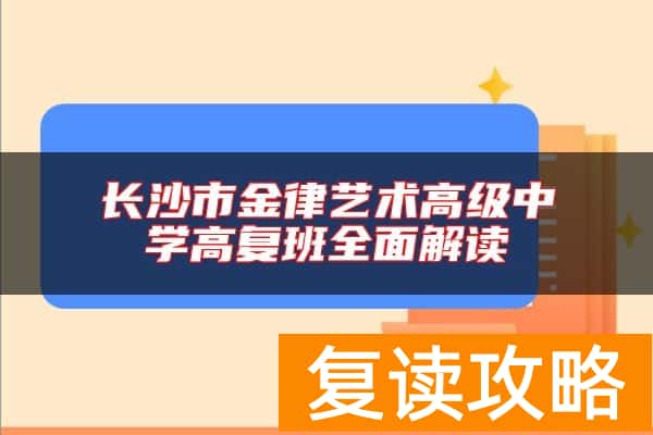 长沙市金律艺术高级中学高复班全面解读