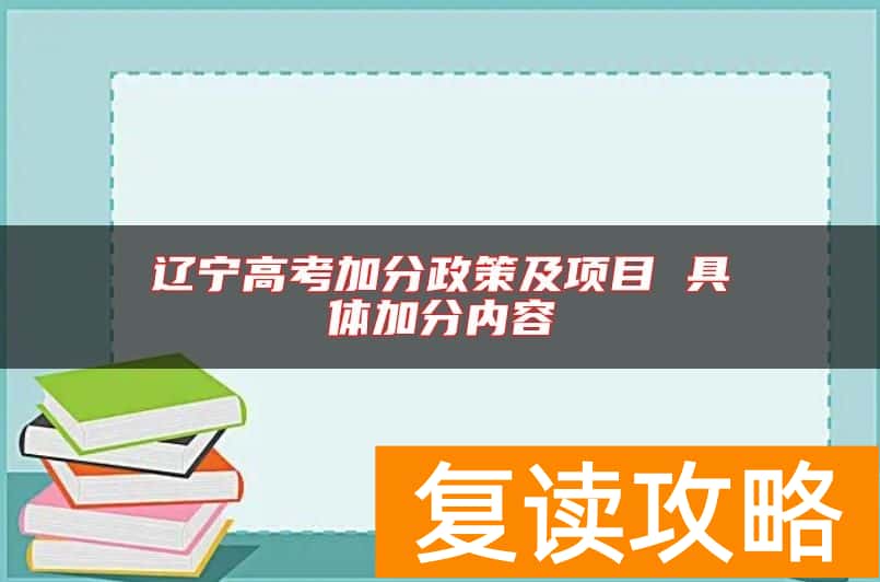 辽宁高考加分政策及项目 具体加分内容