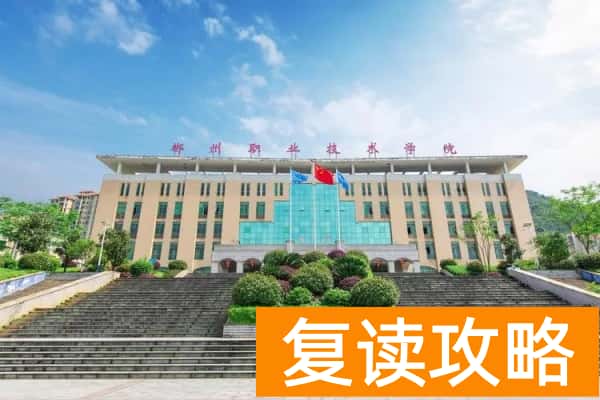 郴州职业技术学院2025年高职单招章程