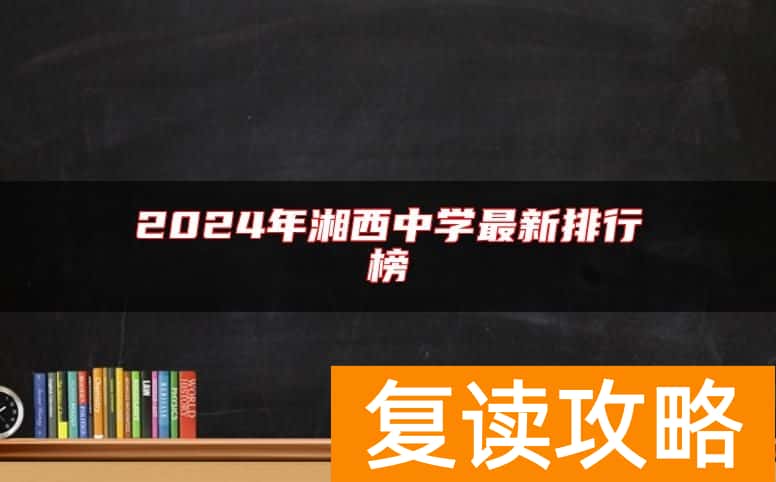 2024年湘西中学最新排行榜