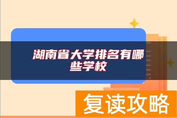 湖南省大学排名有哪些学校