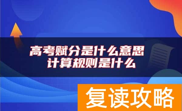 高考赋分是什么意思 计算规则是什么