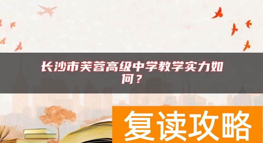 长沙市芙蓉高级中学教学实力如何？