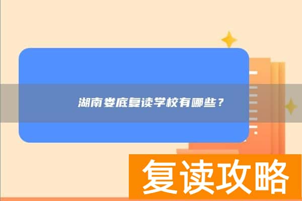 湖南娄底复读学校有哪些?