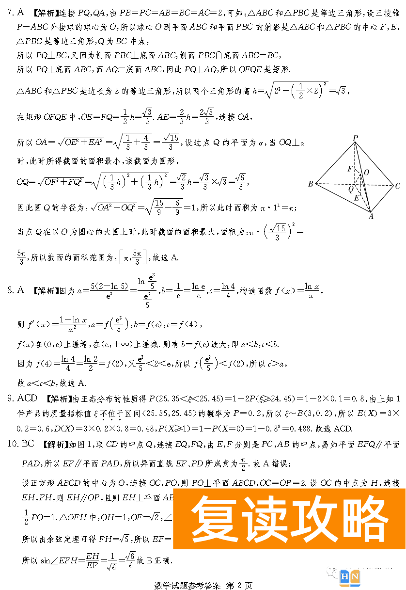 2023年2月高三长沙四大名校联考数学试题和答案