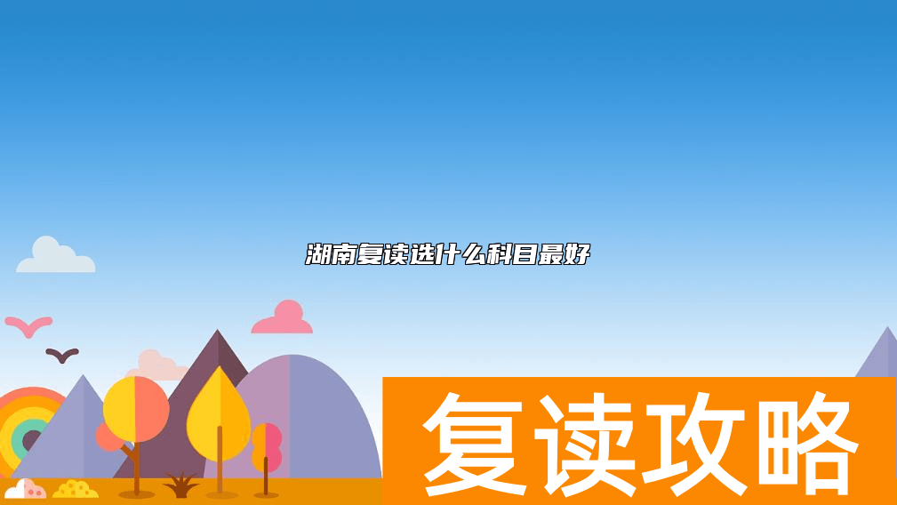 湖南复读选什么科目最好