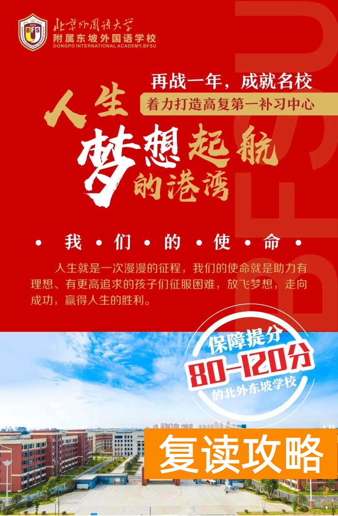 高三复读最好的学校（北外东坡招生简章）